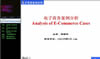 电子商务案例分析视频教程 40讲 武汉理工大学